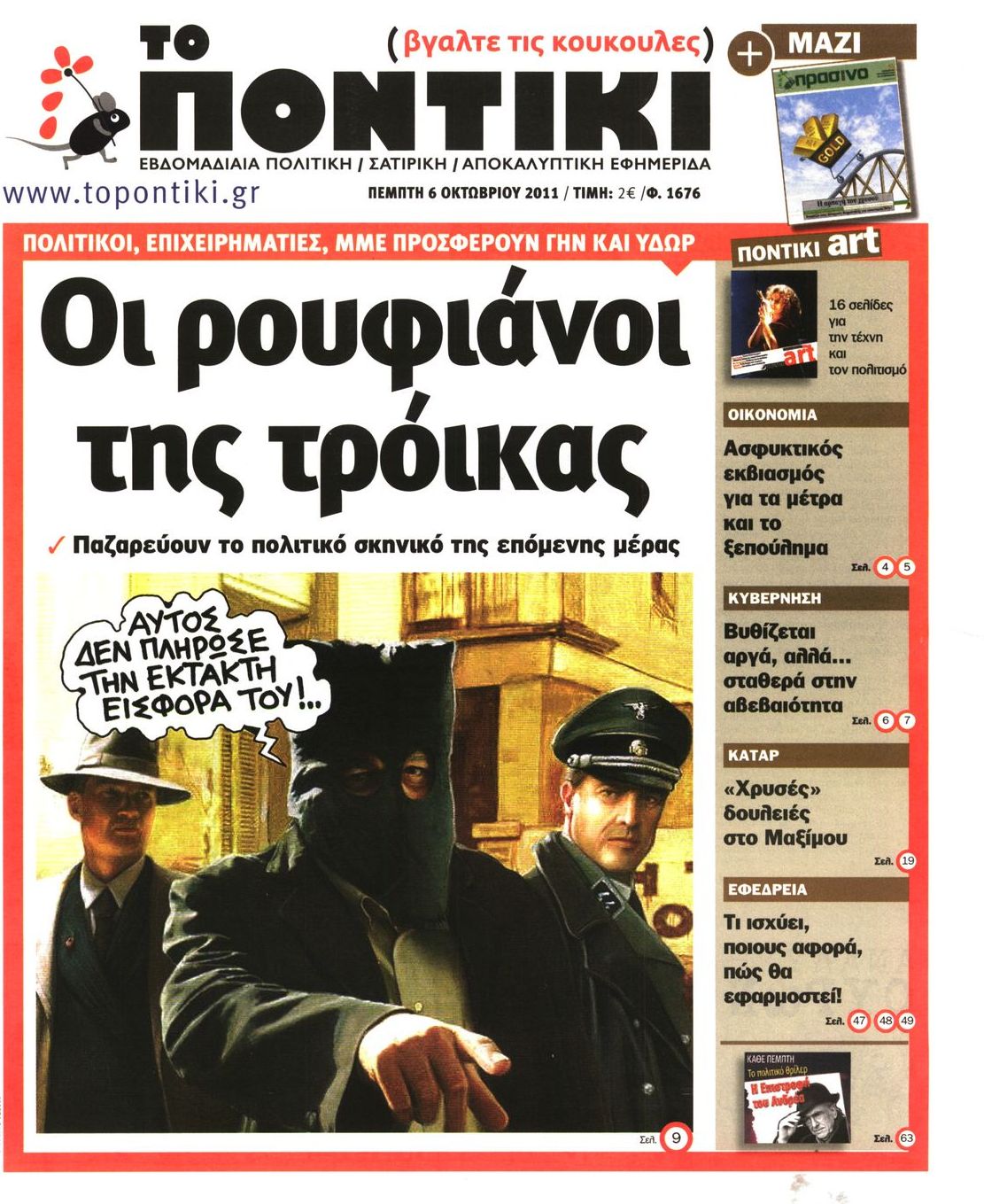 Εξώφυλο εφημερίδας ΤΟ ΠΟΝΤΙΚΙ 2011-10-06