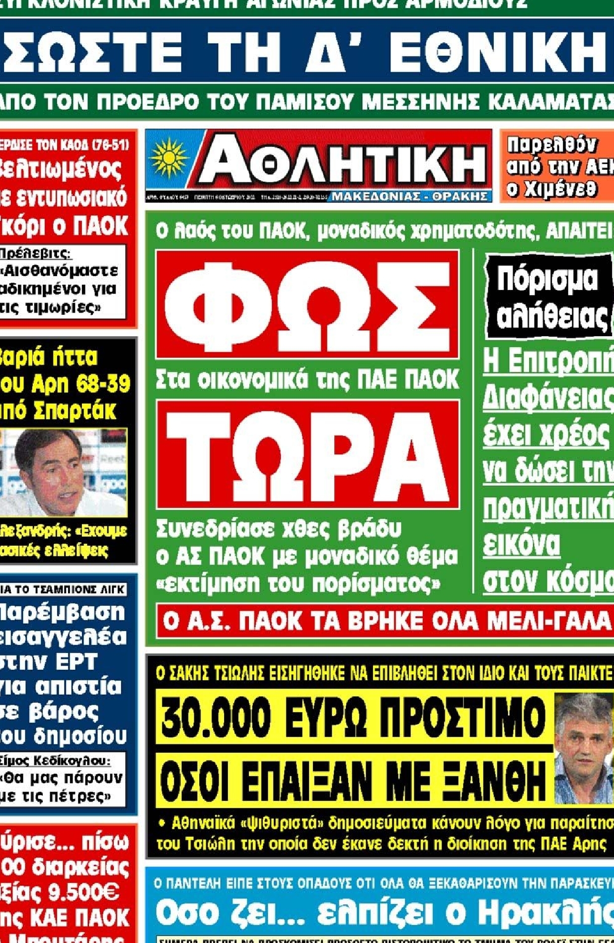 Εξώφυλο εφημερίδας ΑΘΛΗΤΙΚΗ Μ & Θ 2011-10-06
