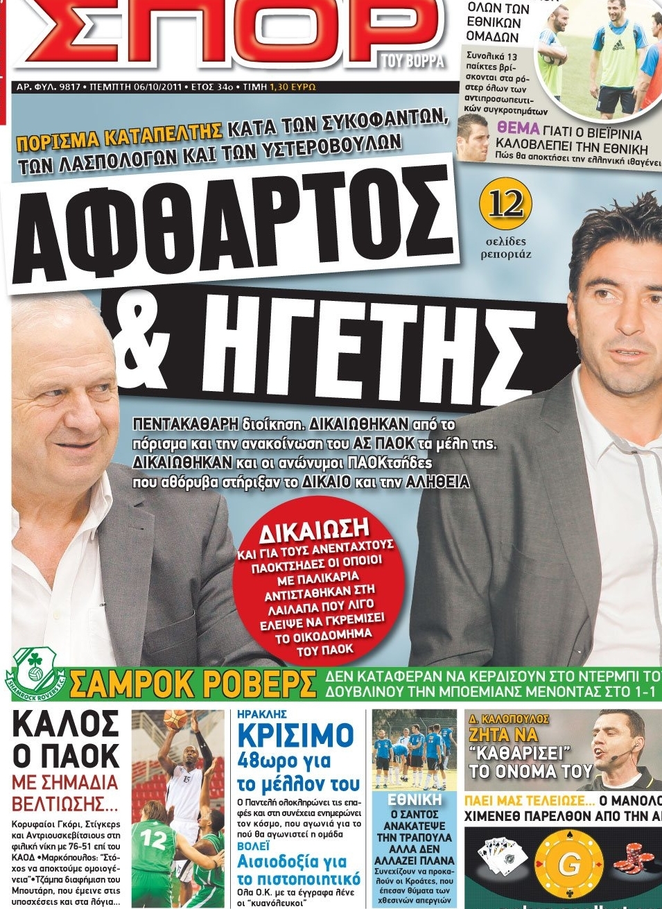 Εξώφυλο εφημερίδας ΣΠΟΡ ΤΟΥ ΒΟΡΡΑ 2011-10-06