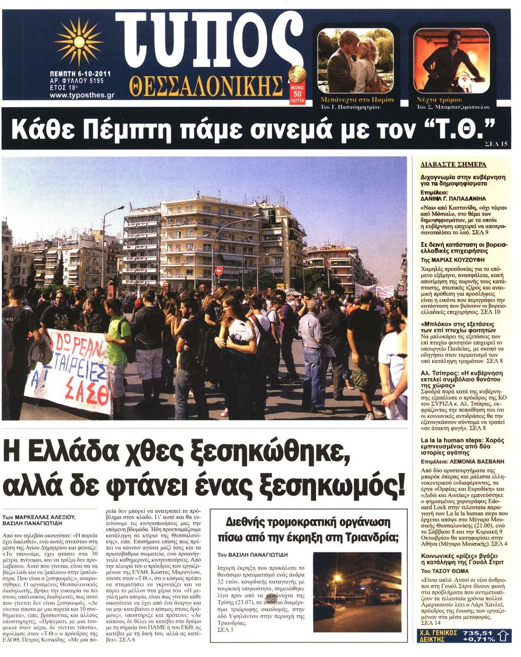 Εξώφυλο εφημερίδας ΤΥΠΟΣ ΘΕΣ/ΝΙΚΗΣ 2011-10-06