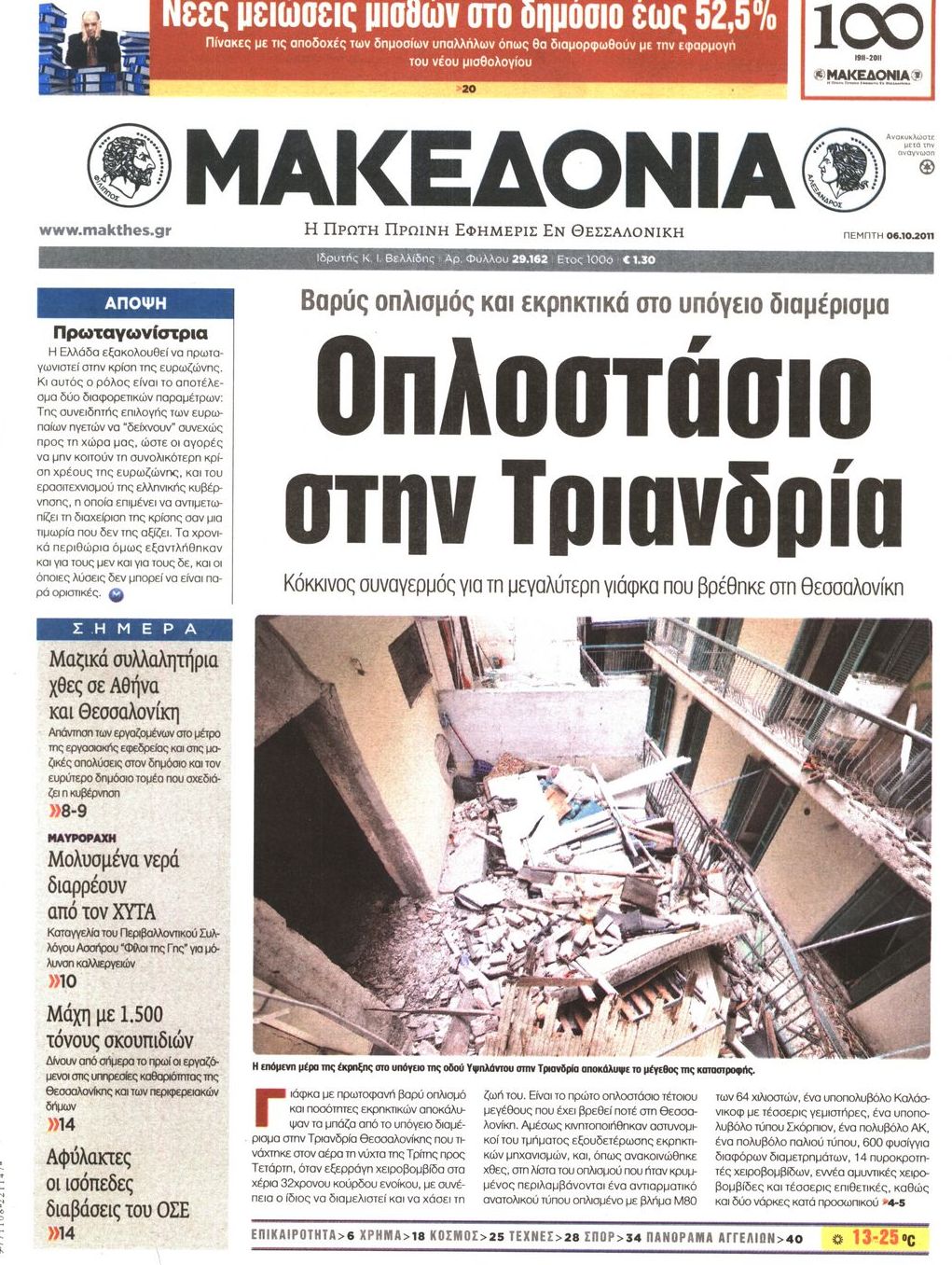 Εξώφυλο εφημερίδας ΜΑΚΕΔΟΝΙΑ 2011-10-06