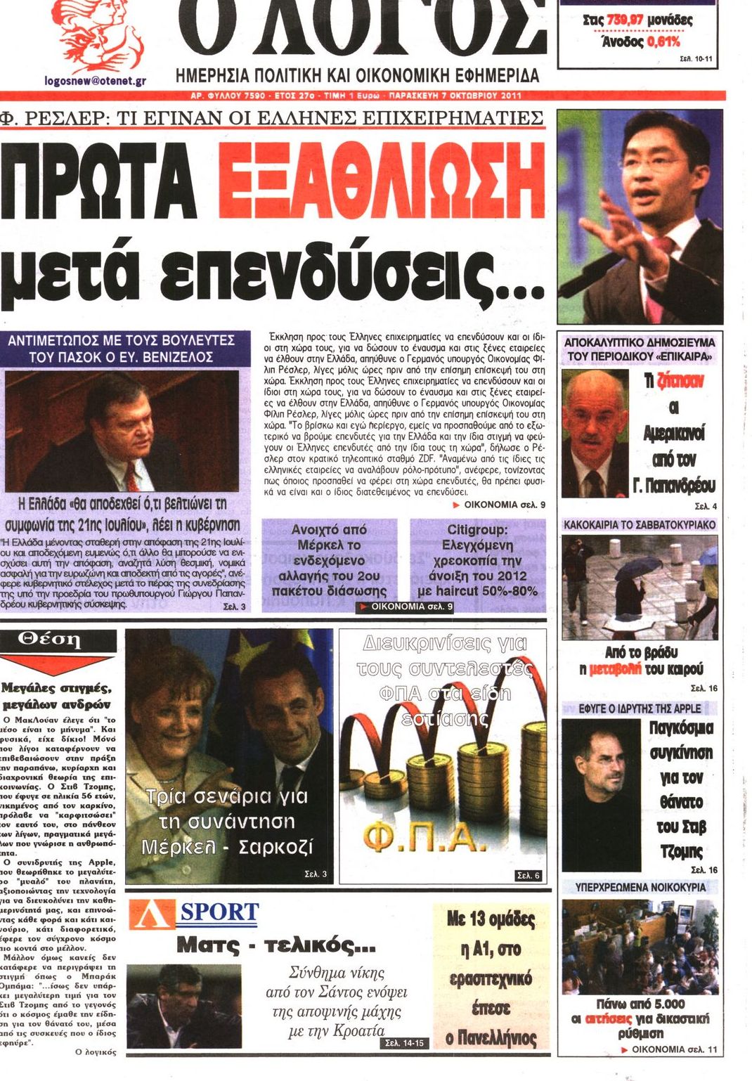 Εξώφυλο εφημερίδας Ο ΛΟΓΟΣ 2011-10-07
