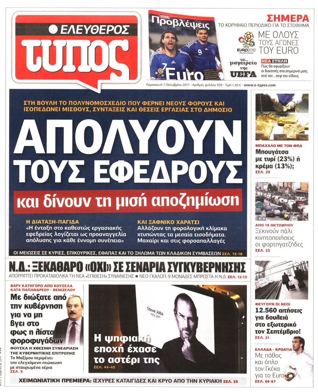 Εξώφυλο εφημερίδας ΕΛΕΥΘΕΡΟΣ ΤΥΠΟΣ 2011-10-07