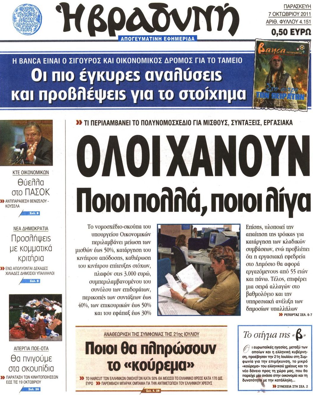 Εξώφυλο εφημερίδας ΒΡΑΔΥΝΗ 2011-10-07