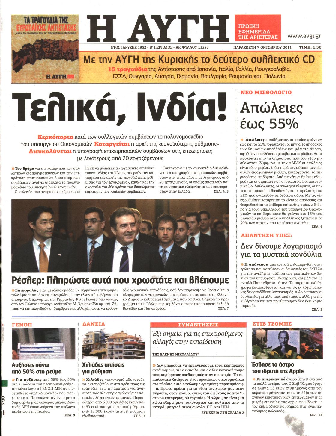 Εξώφυλο εφημερίδας ΑΥΓΗ 2011-10-07