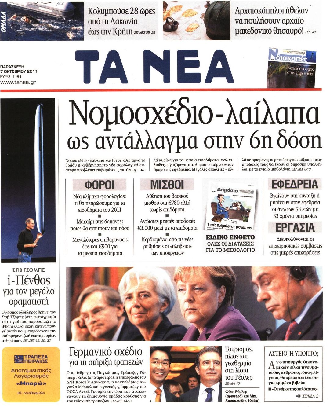 Εξώφυλο εφημερίδας ΤΑ ΝΕΑ 2011-10-07