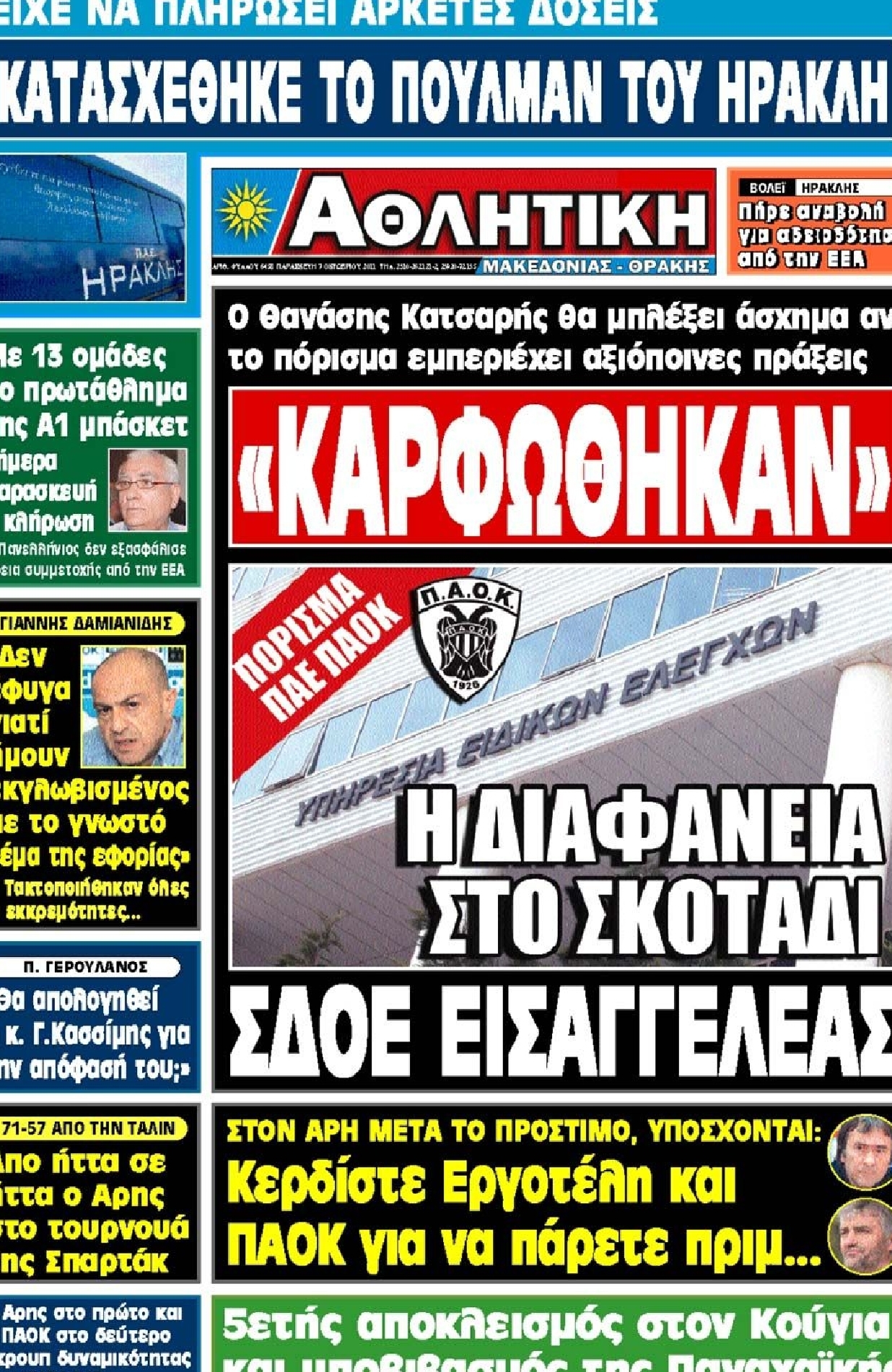 Εξώφυλο εφημερίδας ΑΘΛΗΤΙΚΗ Μ & Θ 2011-10-07