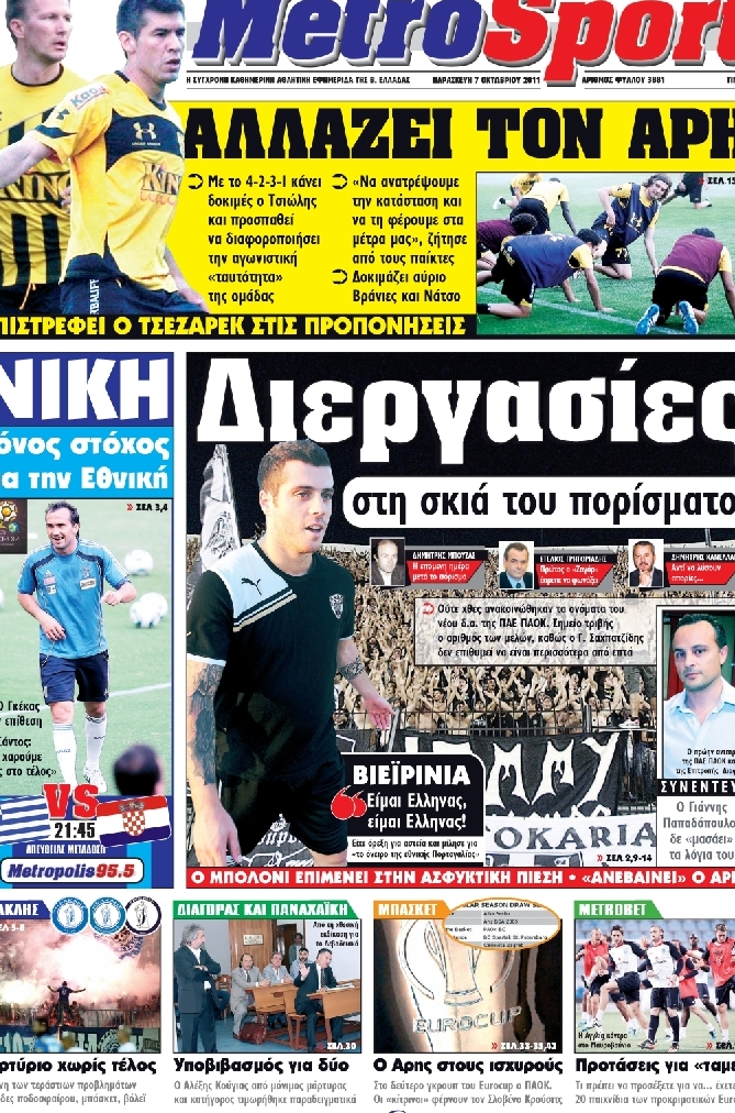 Εξώφυλο εφημερίδας METROSPORT 2011-10-07