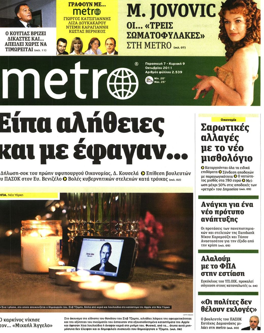 Εξώφυλο εφημερίδας METRO 2011-10-07