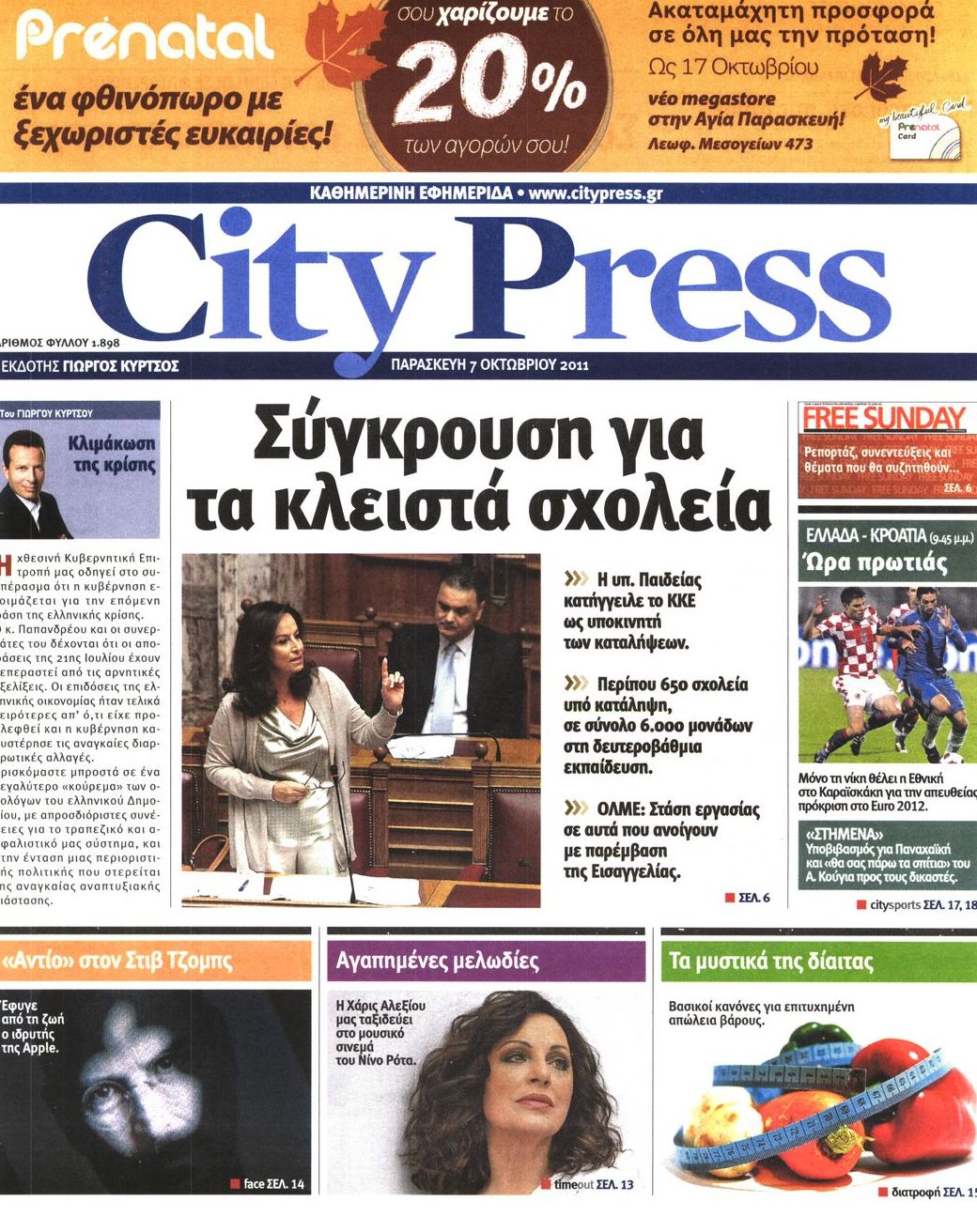 Εξώφυλο εφημερίδας CITY PRESS 2011-10-07