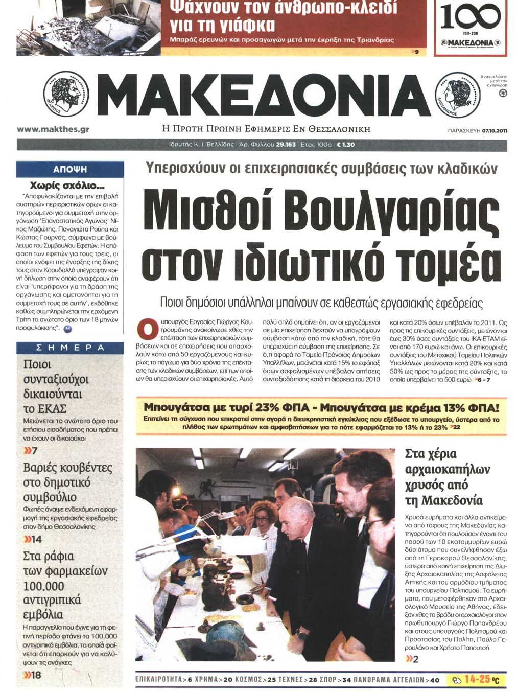 Εξώφυλο εφημερίδας ΜΑΚΕΔΟΝΙΑ 2011-10-07