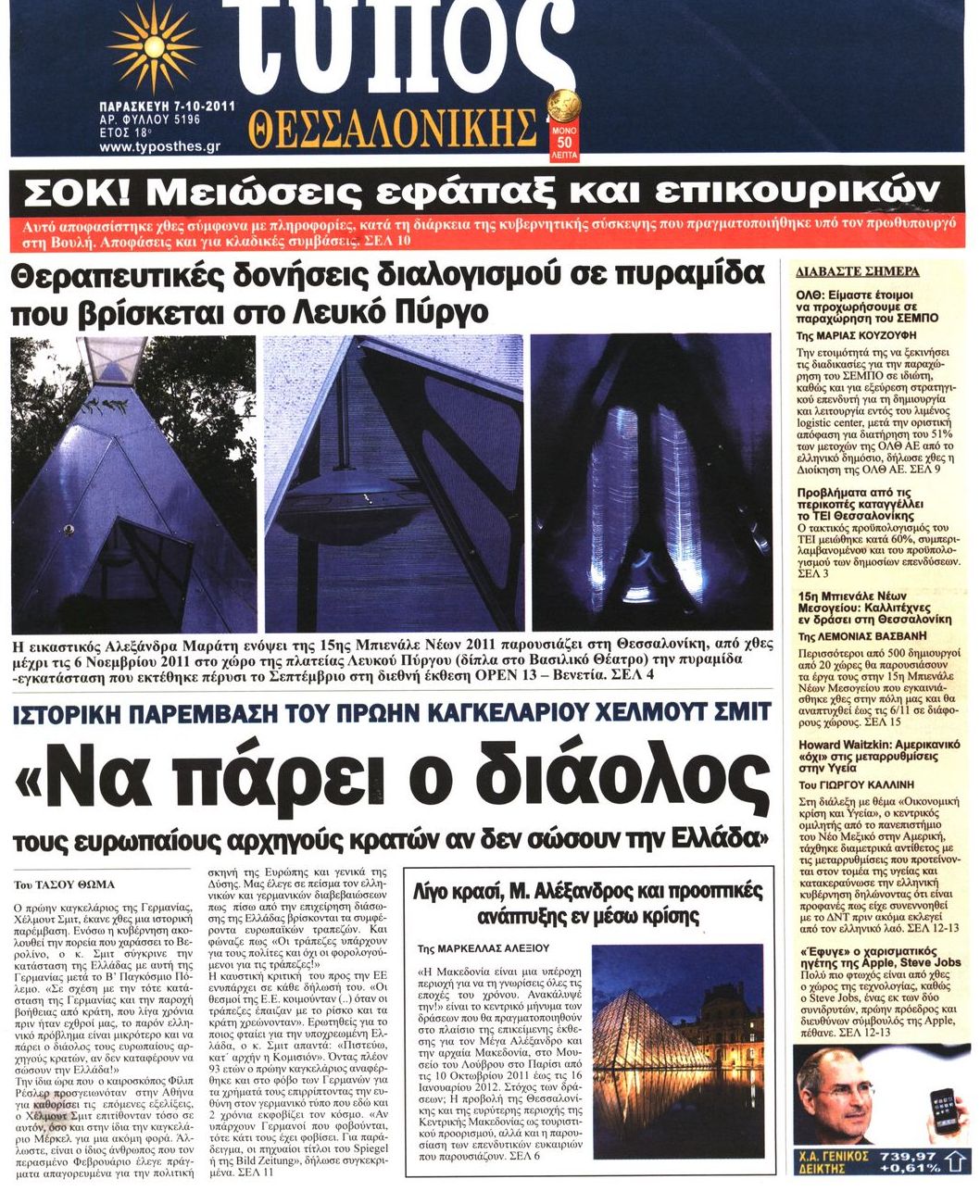 Εξώφυλο εφημερίδας ΤΥΠΟΣ ΘΕΣ/ΝΙΚΗΣ 2011-10-07