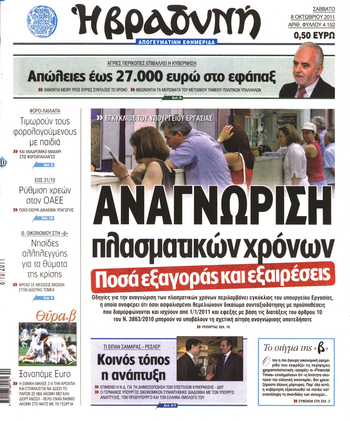 Εξώφυλο εφημερίδας ΒΡΑΔΥΝΗ 2011-10-08