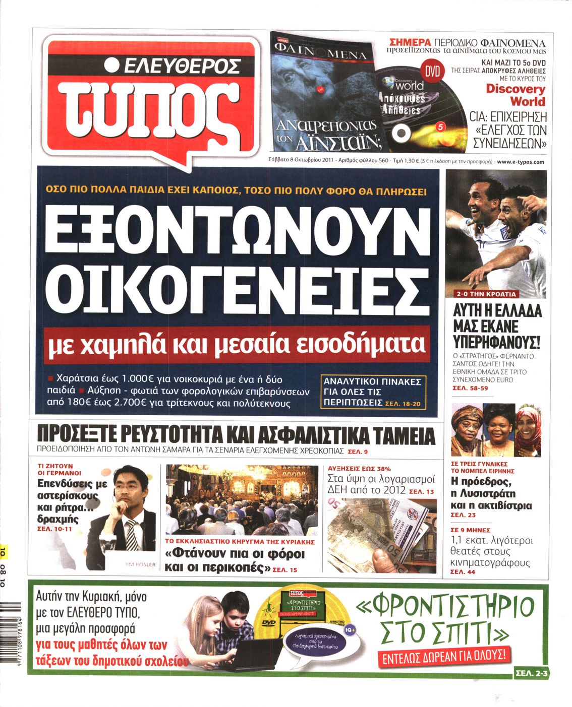 Εξώφυλο εφημερίδας ΕΛΕΥΘΕΡΟΣ ΤΥΠΟΣ Fri, 07 Oct 2011 21:00:00 GMT