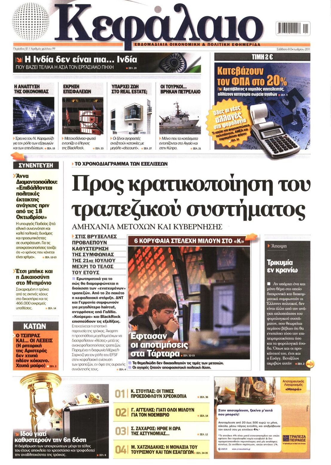 Εξώφυλο εφημερίδας ΚΕΦΑΛΑΙΟ 2011-10-08
