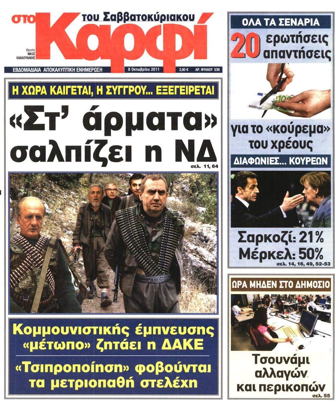 Εξώφυλο εφημερίδας ΚΑΡΦΙ 2011-10-08