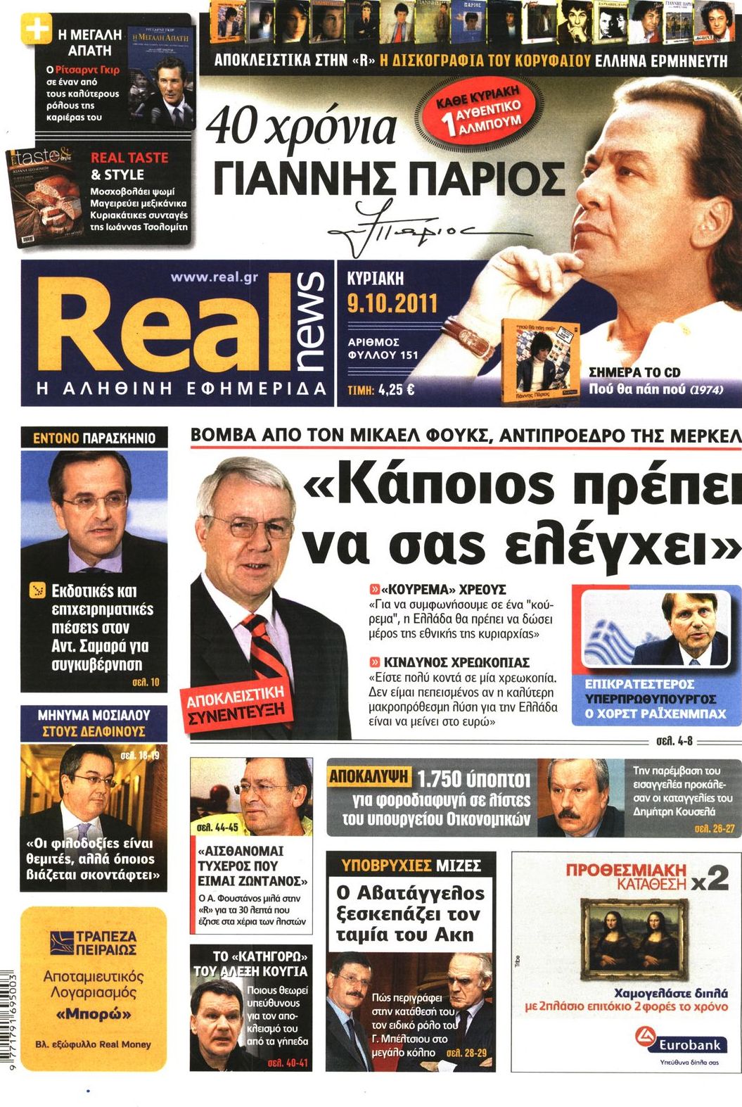 Εξώφυλο εφημερίδας REAL NEWS 2011-10-09