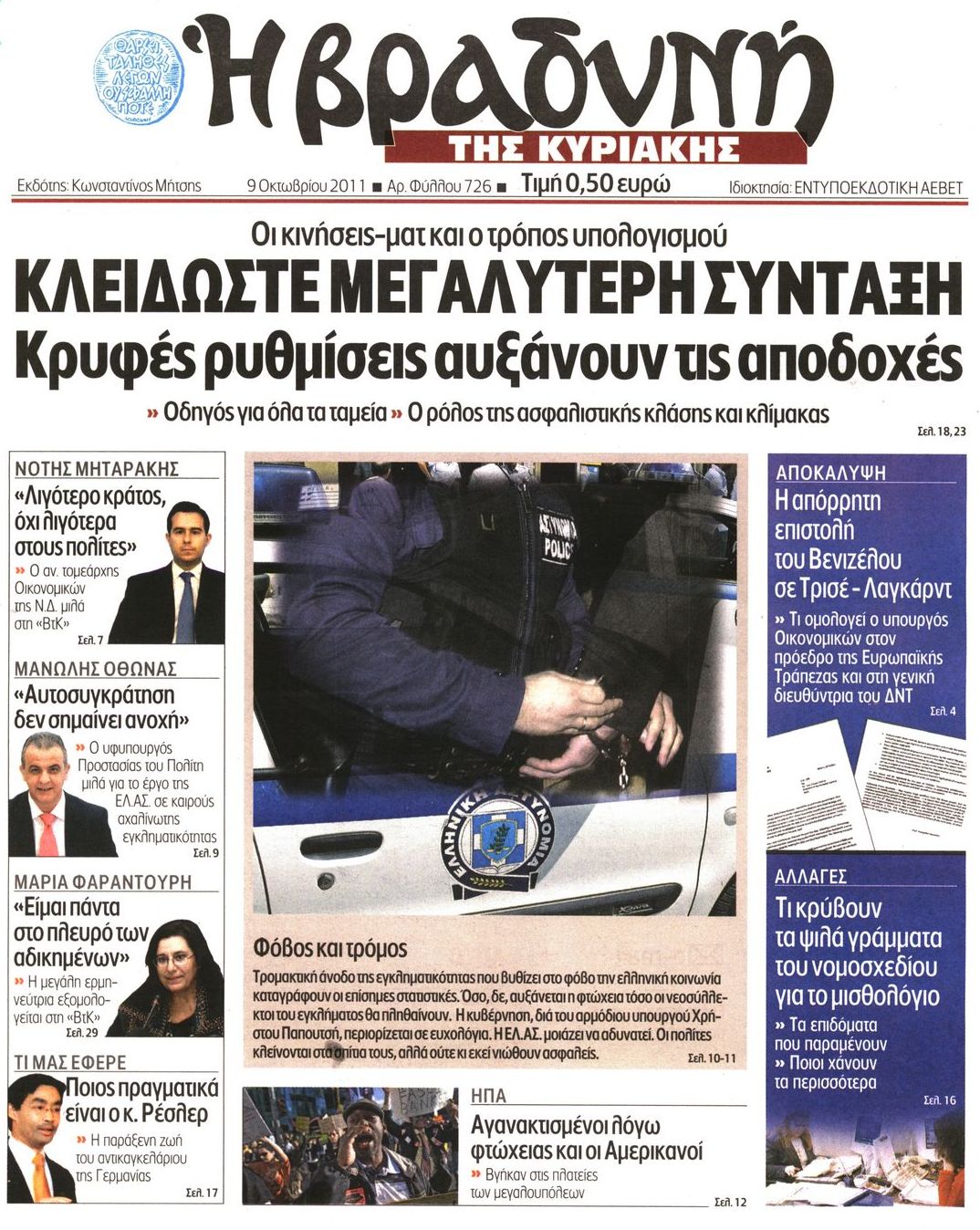 Εξώφυλο εφημερίδας ΒΡΑΔΥΝΗ 2011-10-09