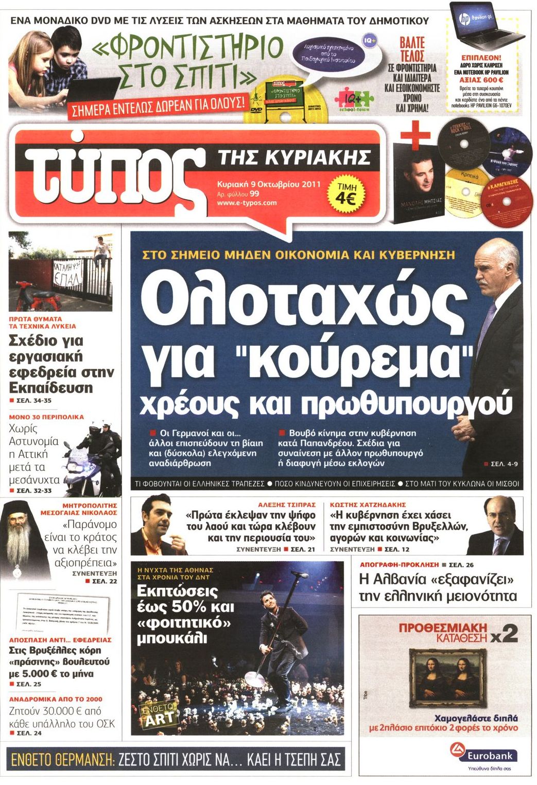 Εξώφυλο εφημερίδας ΕΛΕΥΘΕΡΟΣ ΤΥΠΟΣ 2011-10-09
