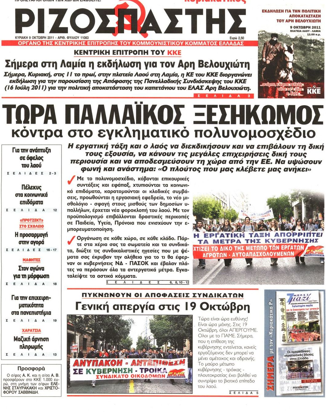 Εξώφυλο εφημερίδας ΡΙΖΟΣΠΑΣΤΗΣ 2011-10-09