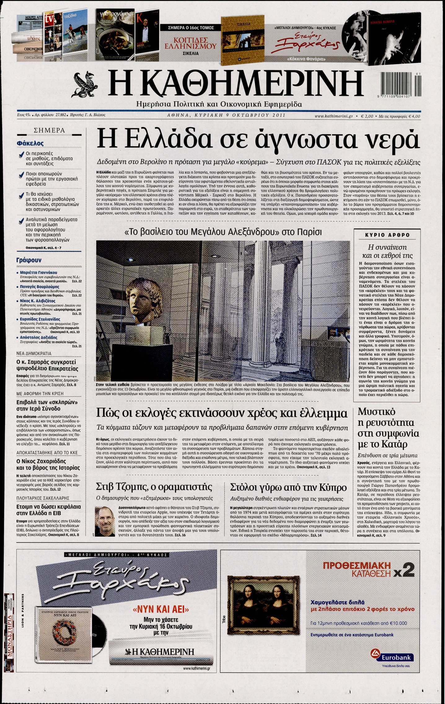 Εξώφυλο εφημερίδας ΚΑΘΗΜΕΡΙΝΗ 2011-10-09