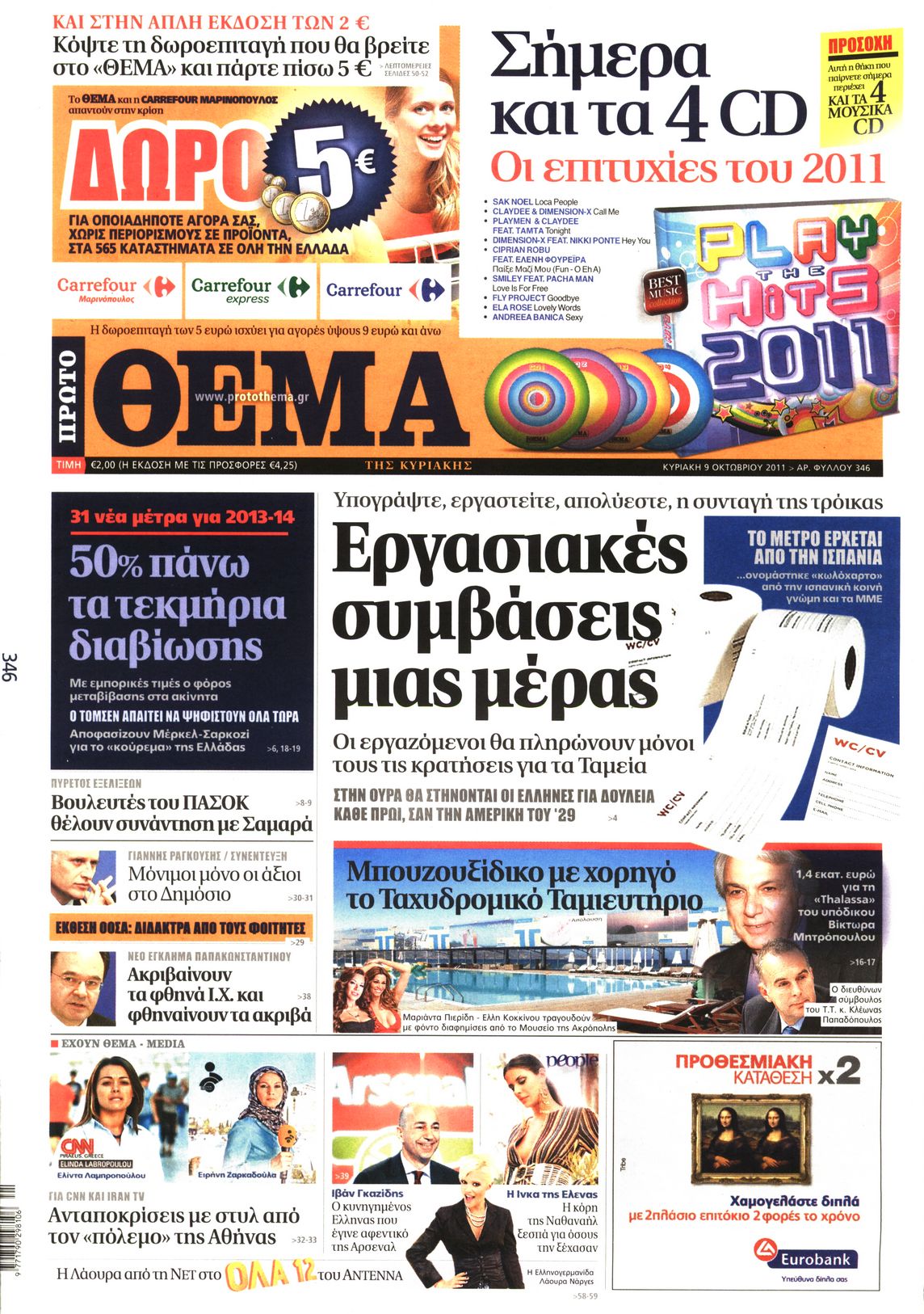 Εξώφυλο εφημερίδας ΠΡΩΤΟ ΘΕΜΑ 2011-10-09