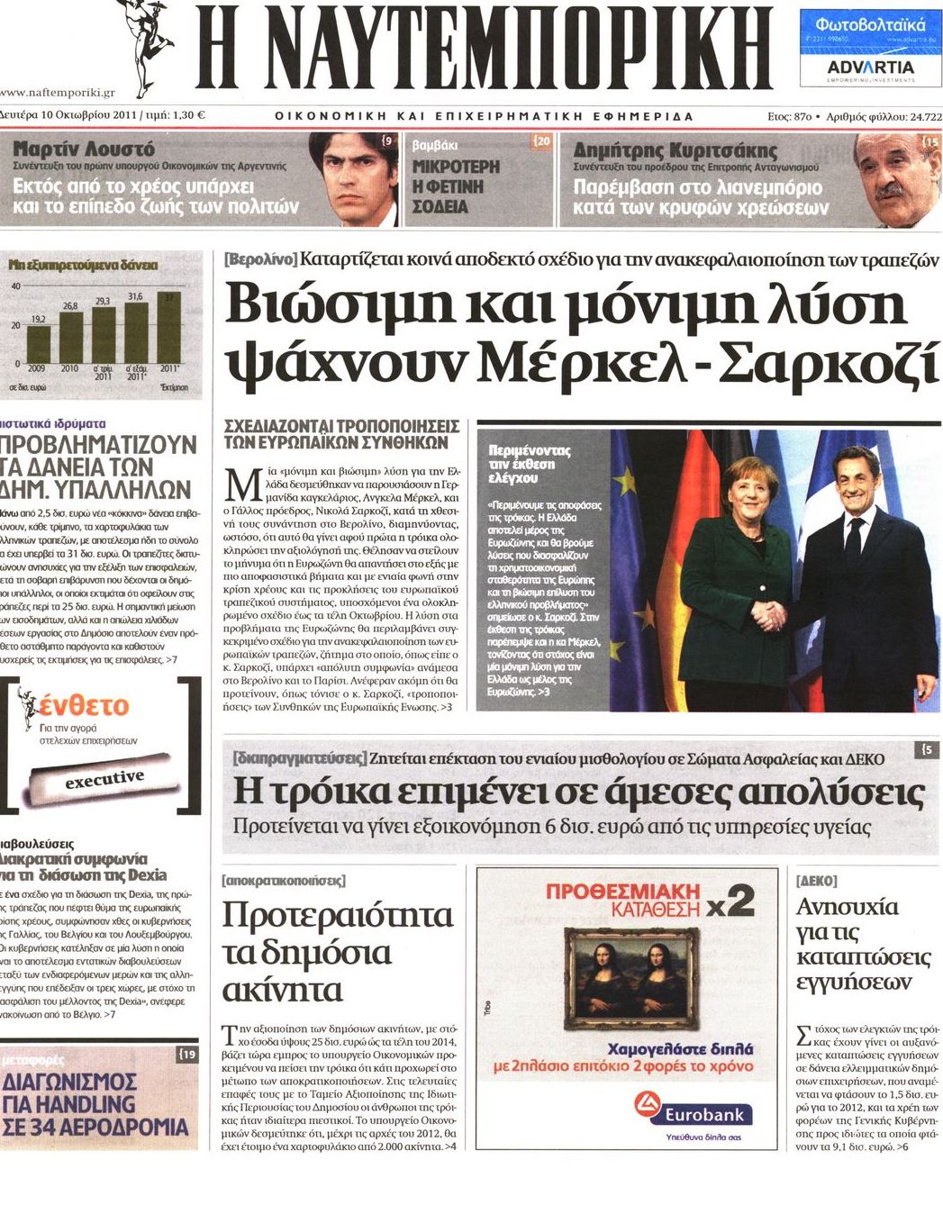 Εξώφυλο εφημερίδας ΝΑΥΤΕΜΠΟΡΙΚΗ 2011-10-10