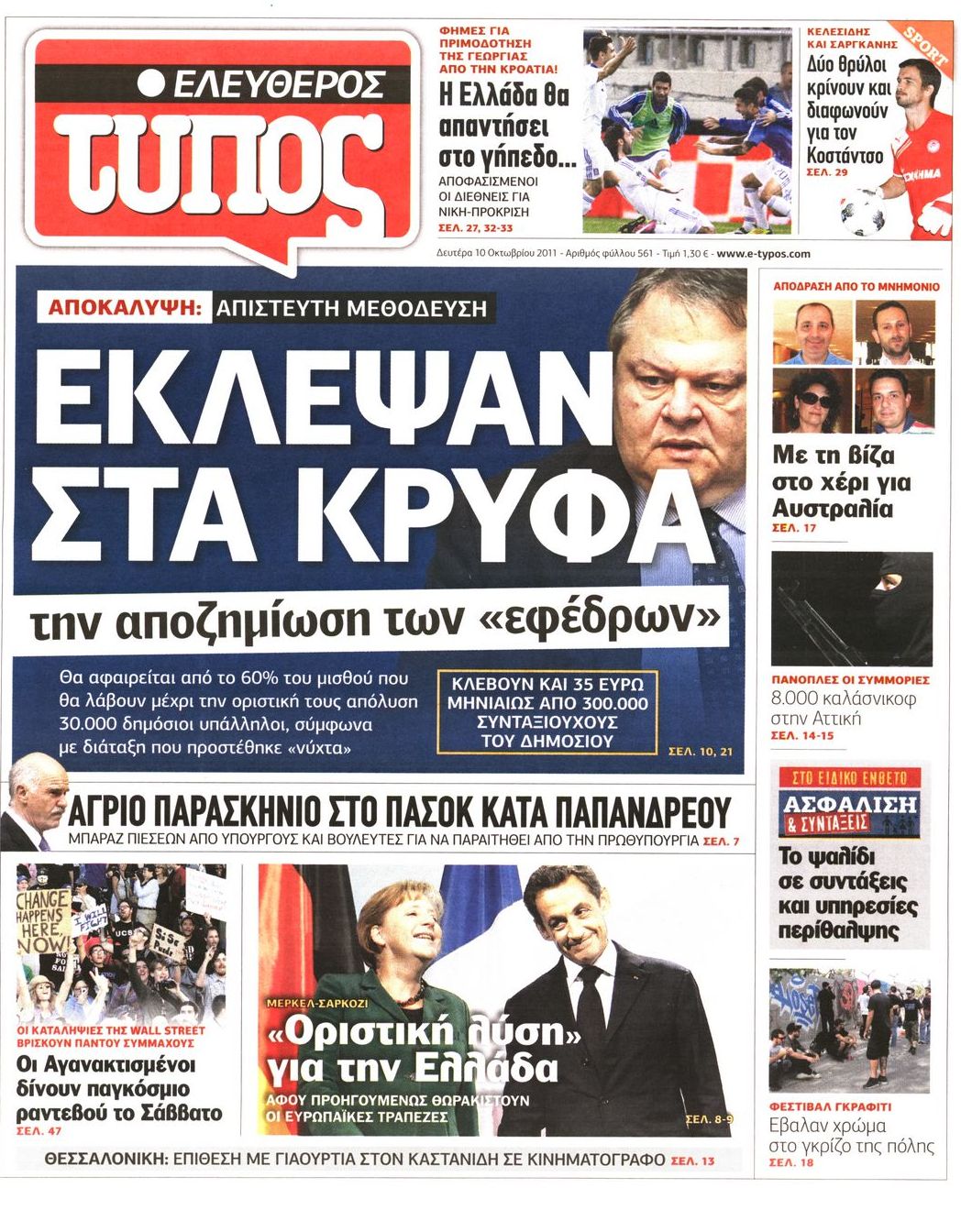 Εξώφυλο εφημερίδας ΕΛΕΥΘΕΡΟΣ ΤΥΠΟΣ Sun, 09 Oct 2011 21:00:00 GMT