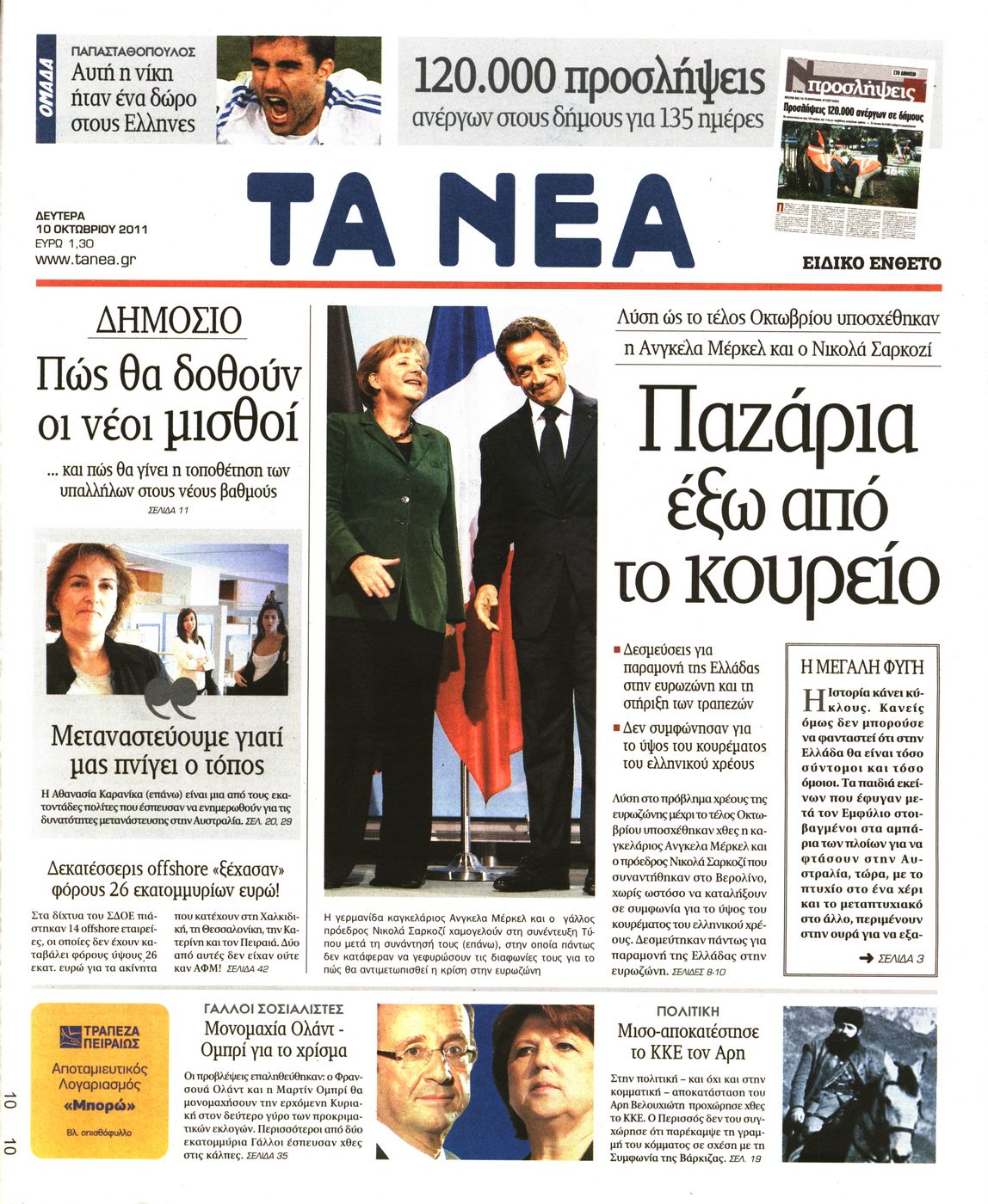 Εξώφυλο εφημερίδας ΤΑ ΝΕΑ 2011-10-10