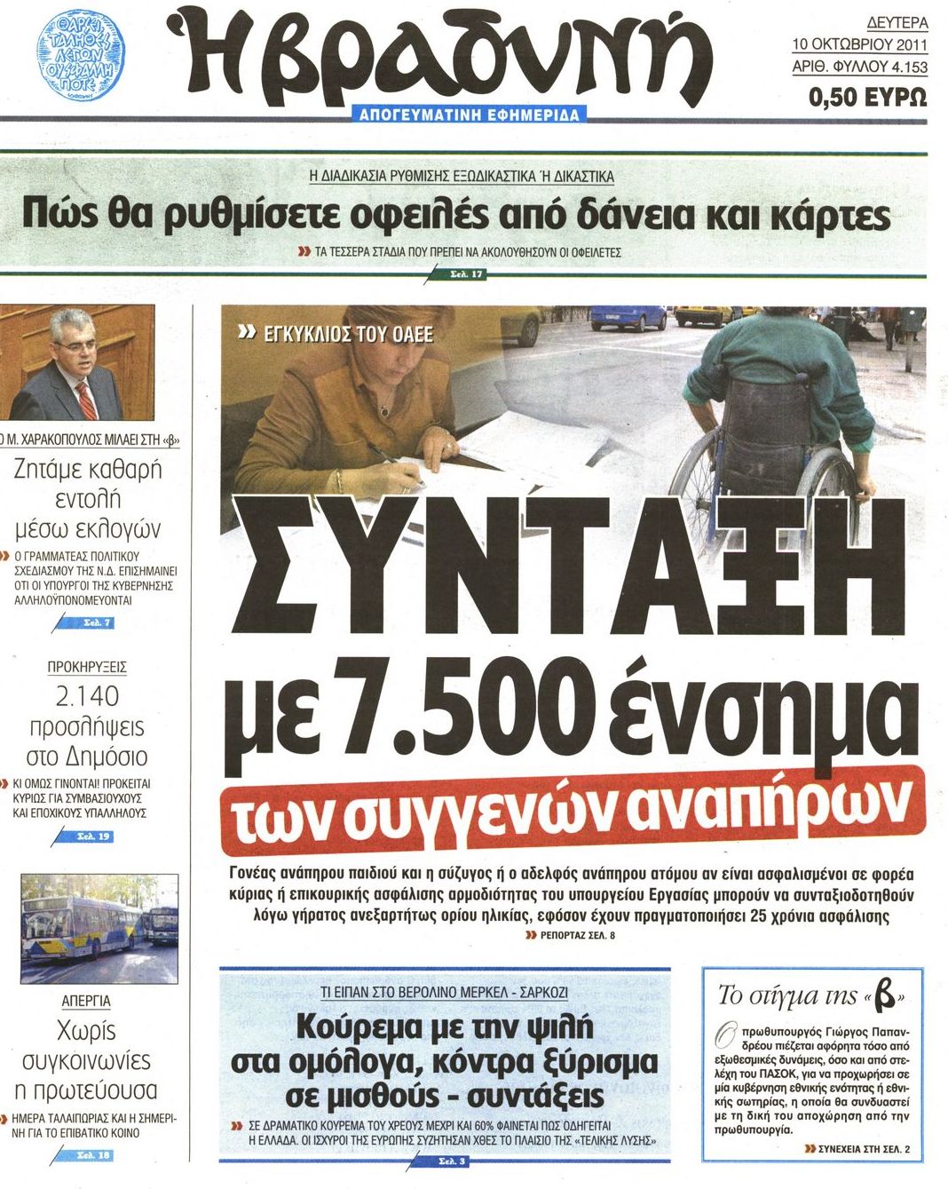 Εξώφυλο εφημερίδας ΒΡΑΔΥΝΗ 2011-10-10