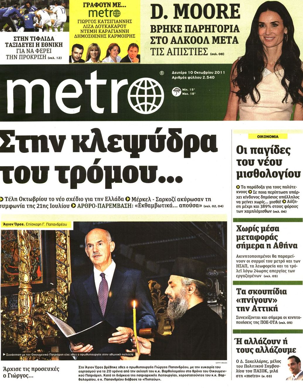 Εξώφυλο εφημερίδας METRO 2011-10-10