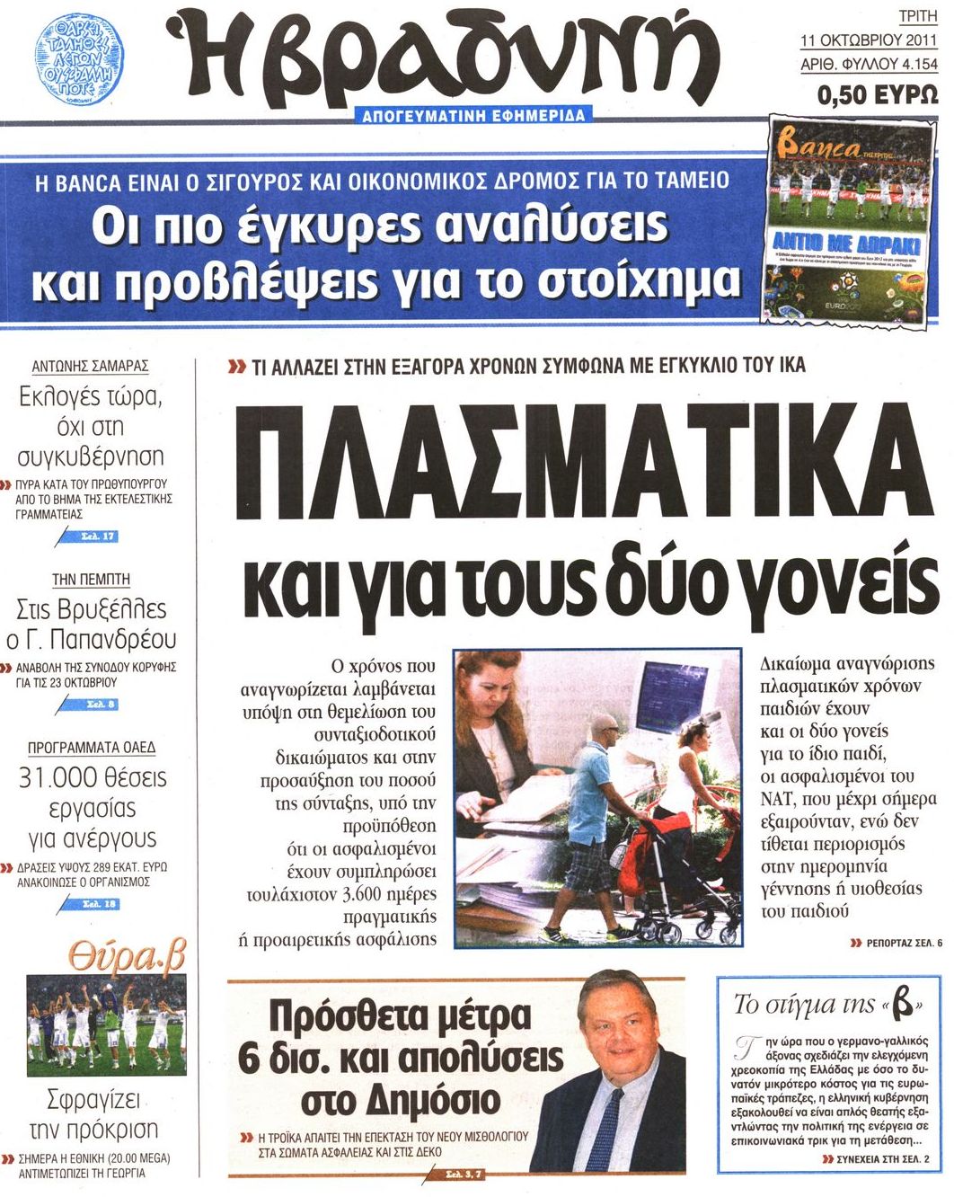 Εξώφυλο εφημερίδας ΒΡΑΔΥΝΗ 2011-10-11