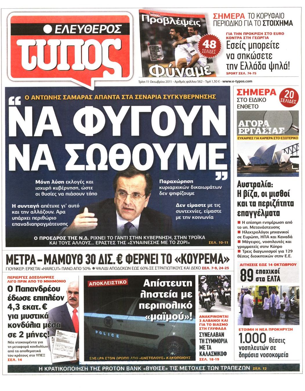 Εξώφυλο εφημερίδας ΕΛΕΥΘΕΡΟΣ ΤΥΠΟΣ 2011-10-11