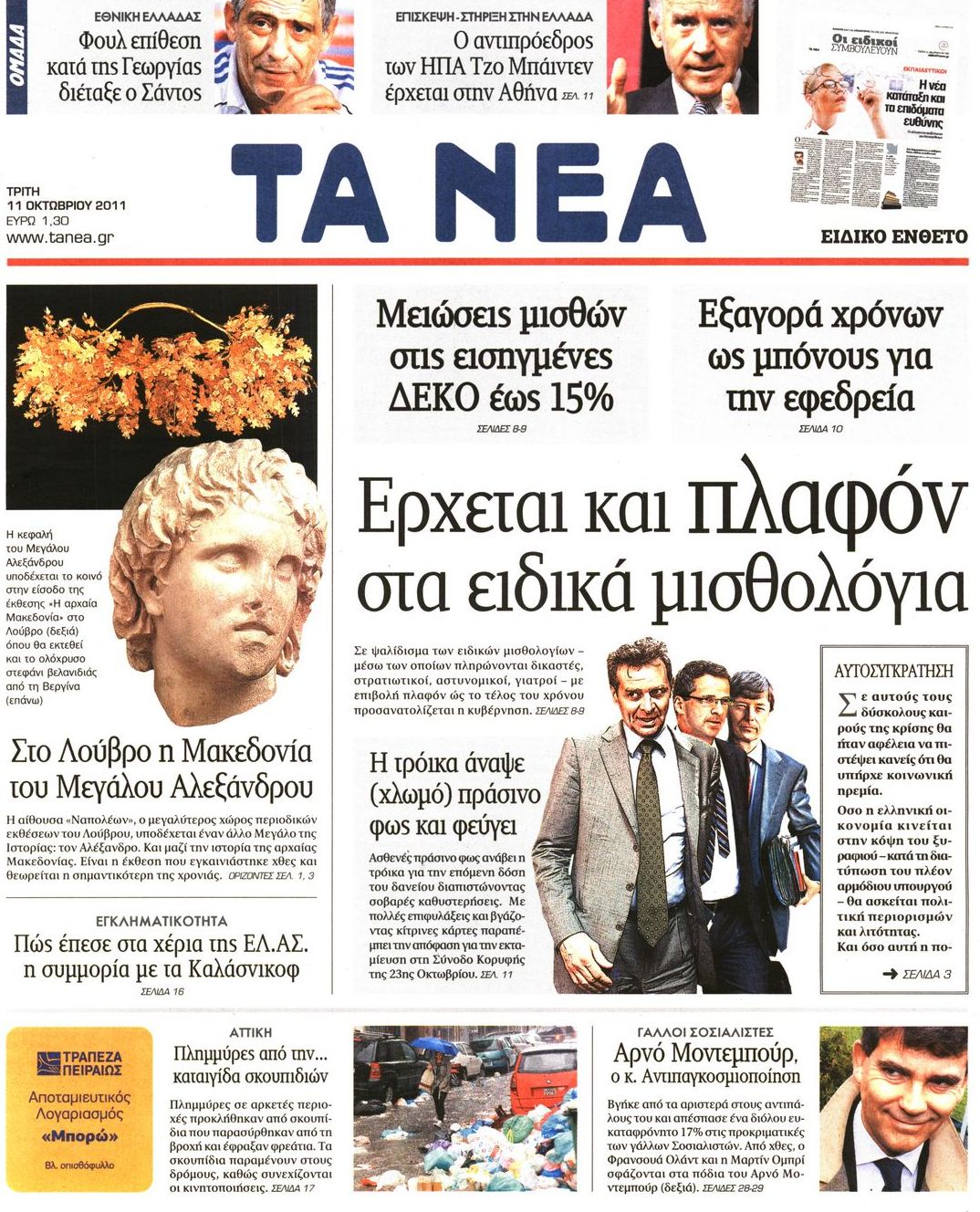 Εξώφυλο εφημερίδας ΤΑ ΝΕΑ 2011-10-11