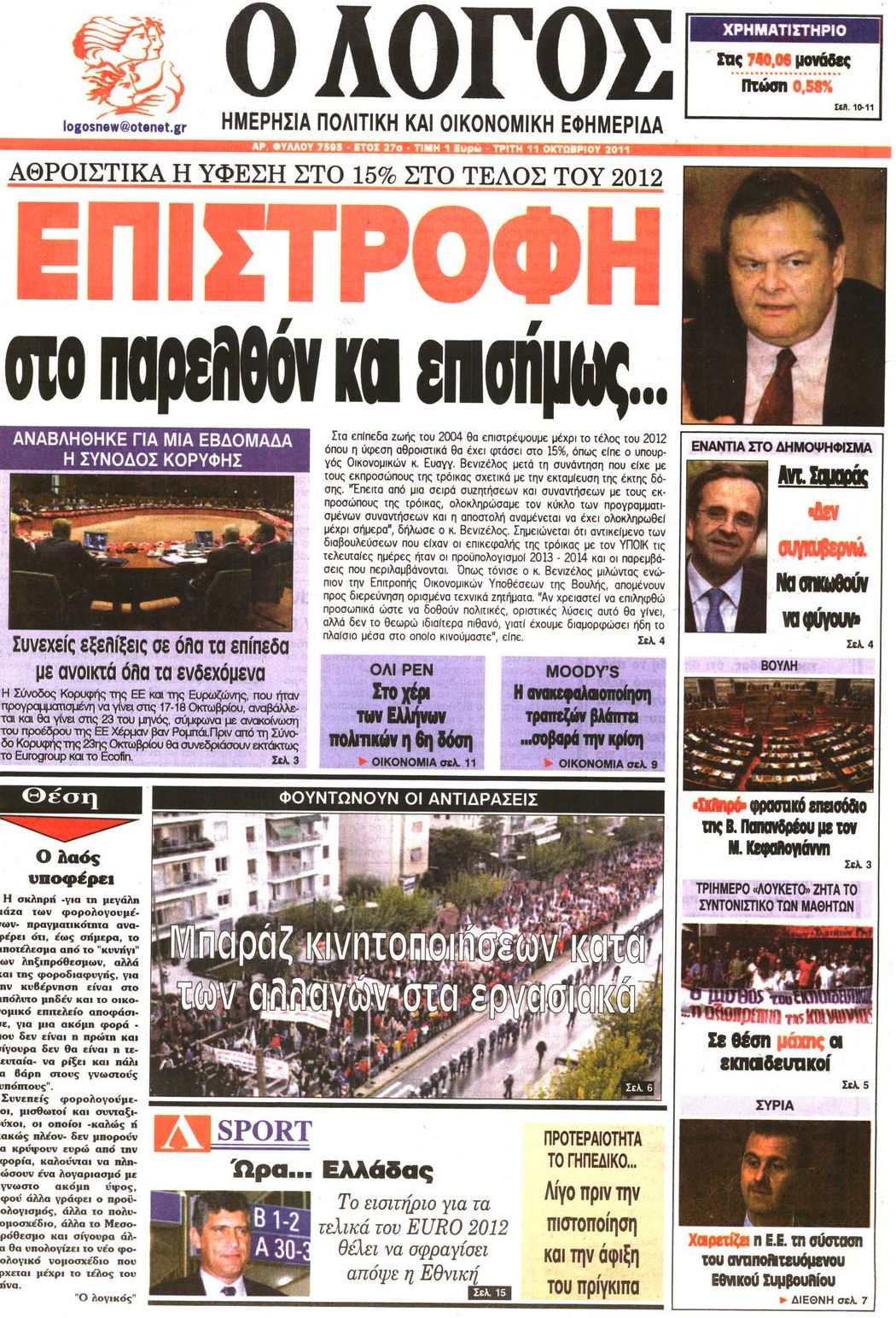 Εξώφυλο εφημερίδας Ο ΛΟΓΟΣ 2011-10-11