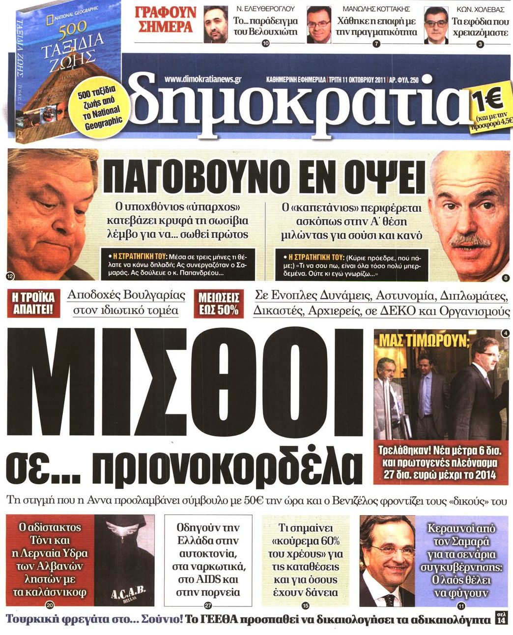 Εξώφυλο εφημερίδας ΔΗΜΟΚΡΑΤΙΑ 2011-10-11