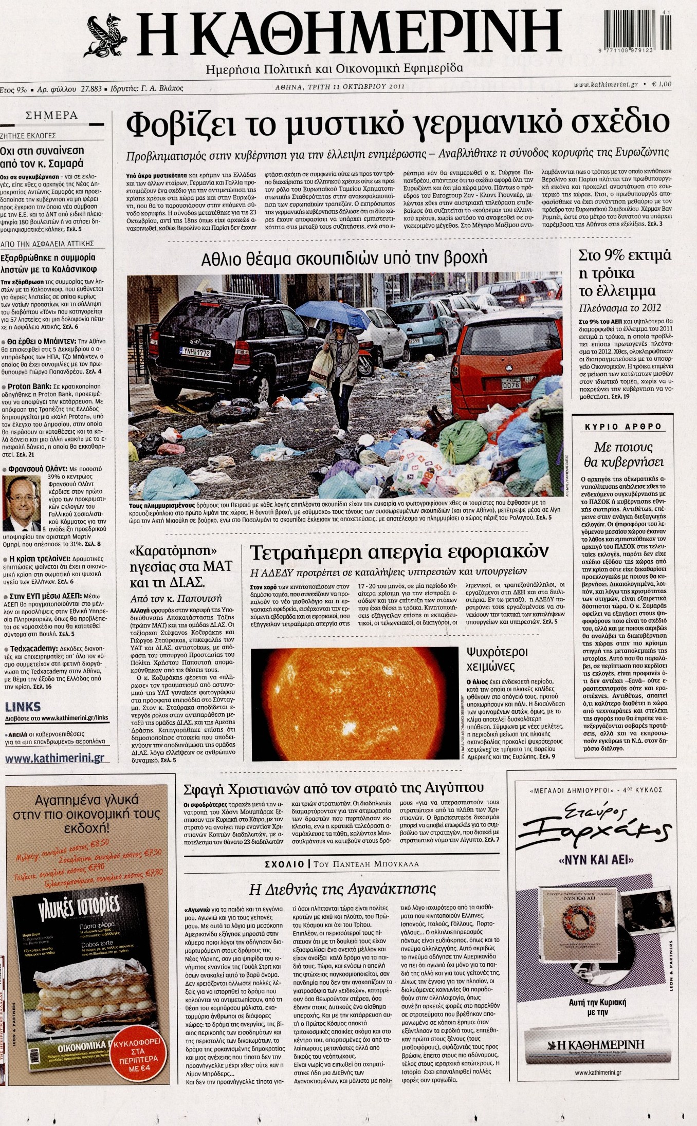 Εξώφυλο εφημερίδας ΚΑΘΗΜΕΡΙΝΗ 2011-10-11
