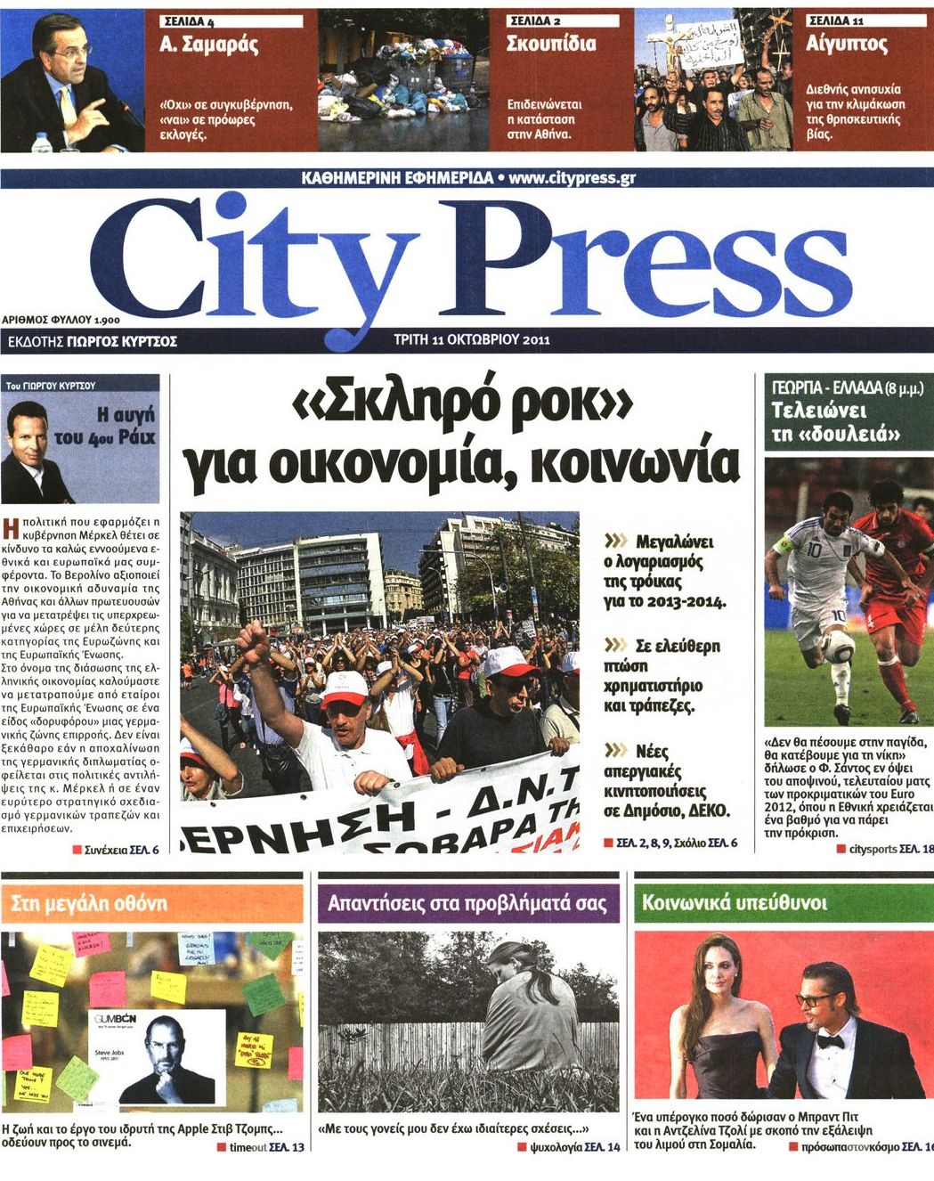 Εξώφυλο εφημερίδας CITY PRESS 2011-10-11
