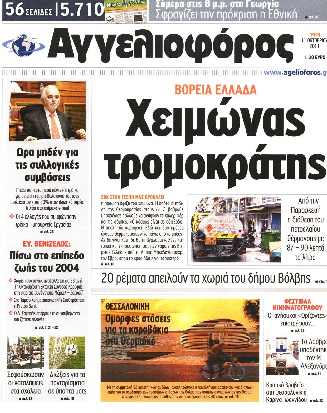 Εξώφυλο εφημερίδας ΑΓΓΕΛΙΟΦΟΡΟΣ 2011-10-11
