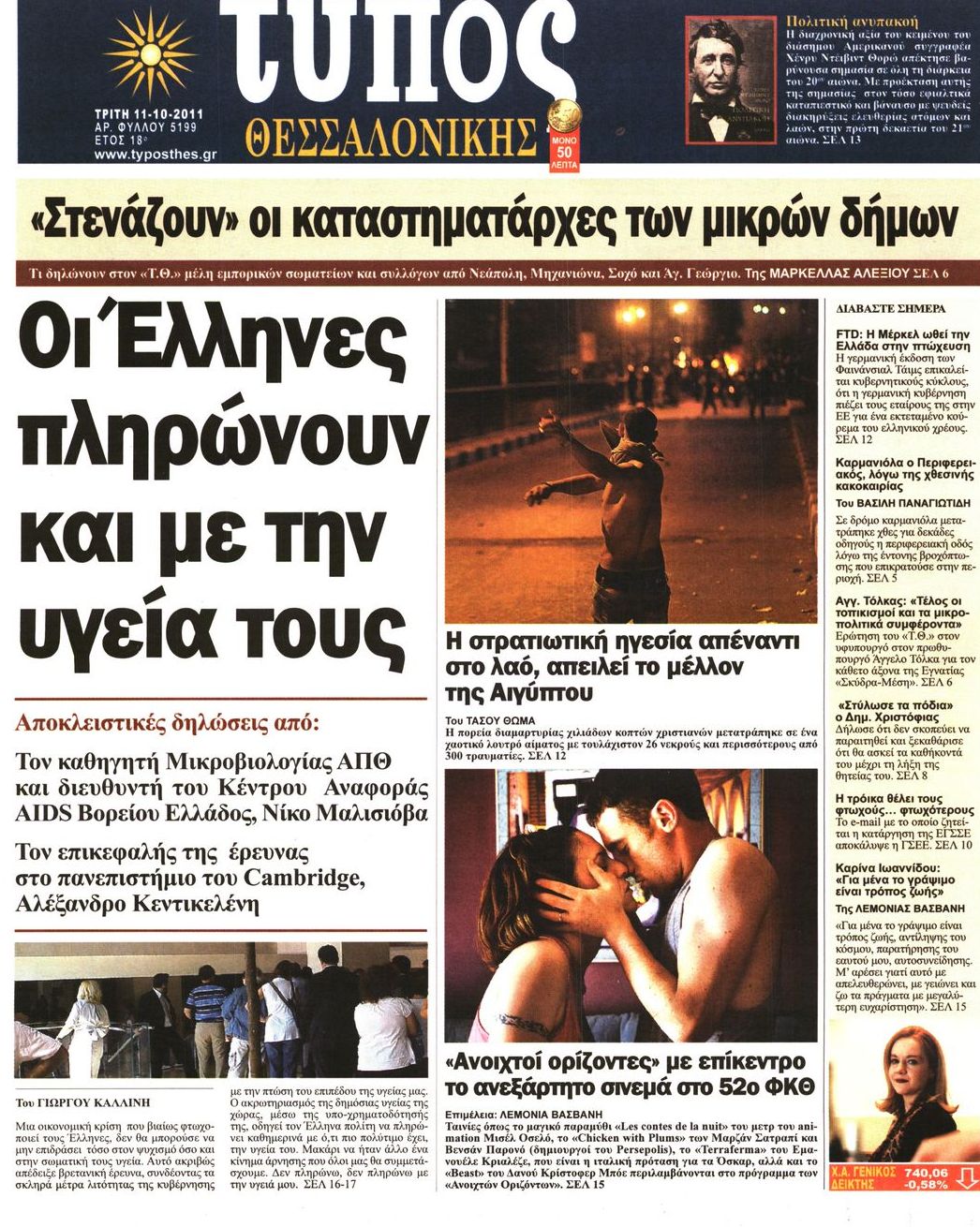 Εξώφυλο εφημερίδας ΤΥΠΟΣ ΘΕΣ/ΝΙΚΗΣ 2011-10-11