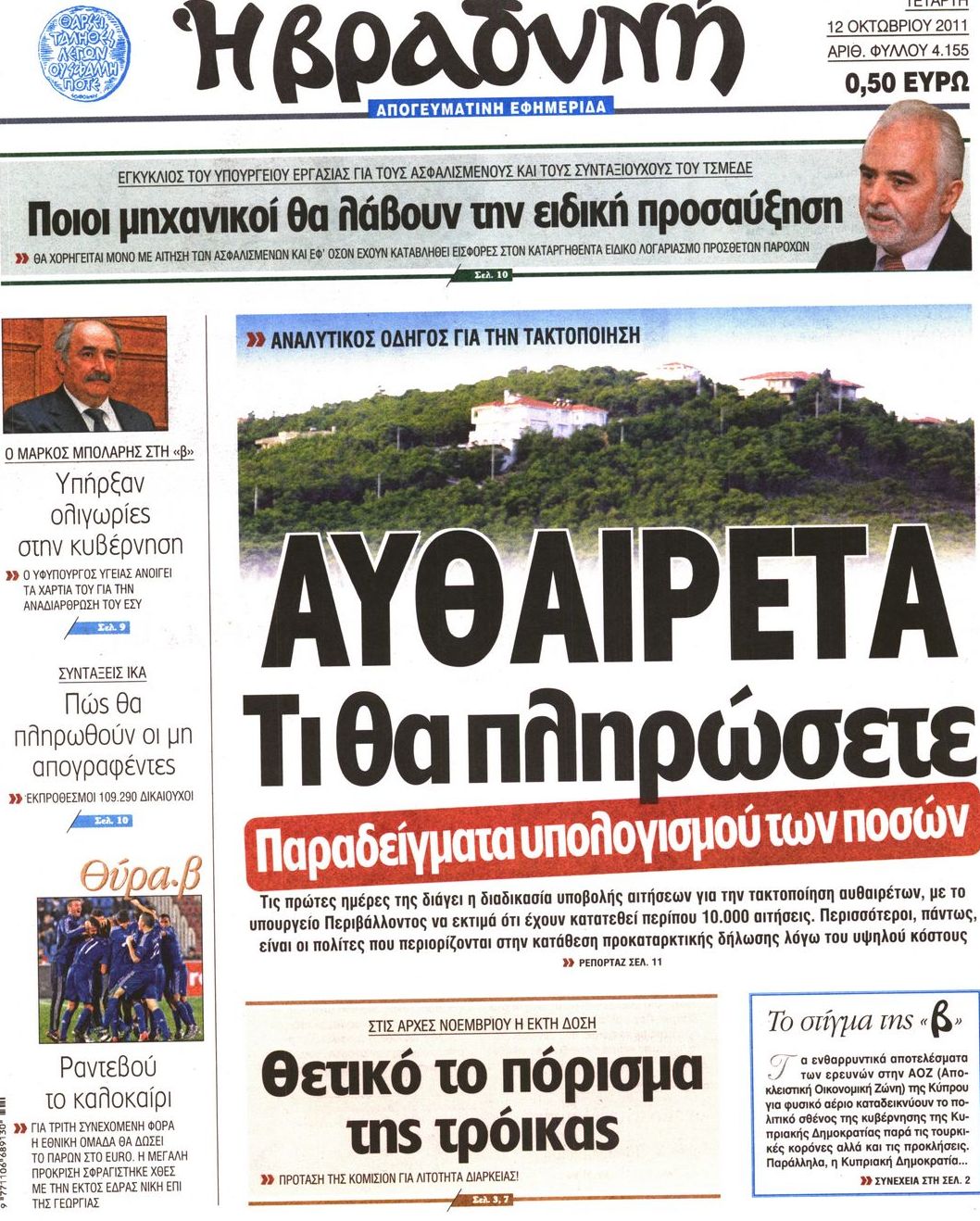 Εξώφυλο εφημερίδας ΒΡΑΔΥΝΗ 2011-10-12