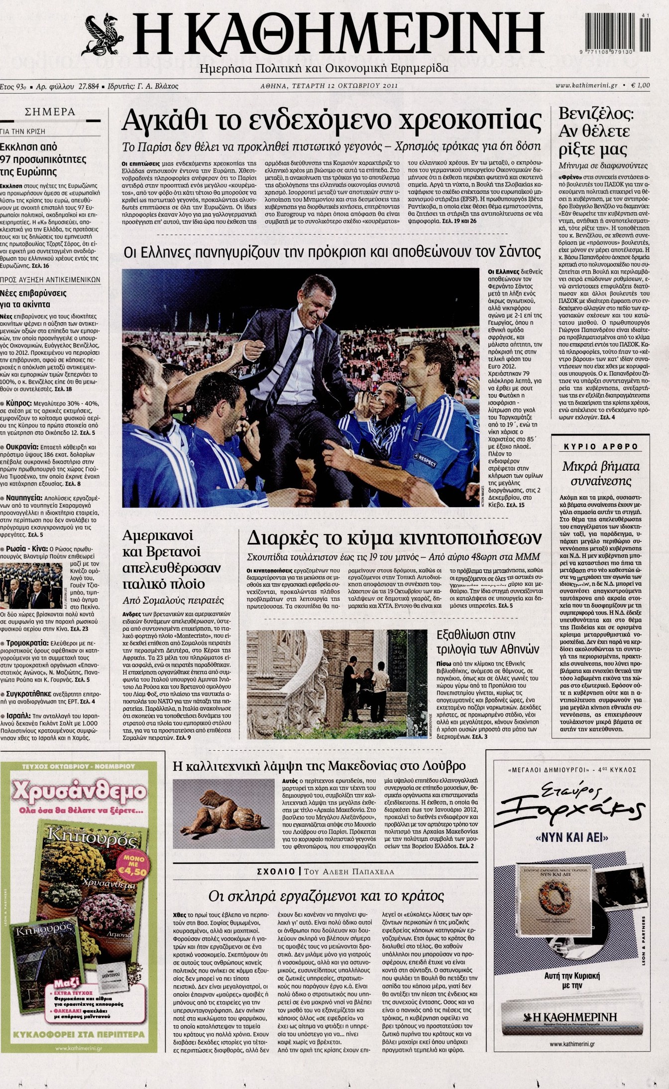 Εξώφυλο εφημερίδας ΚΑΘΗΜΕΡΙΝΗ 2011-10-12