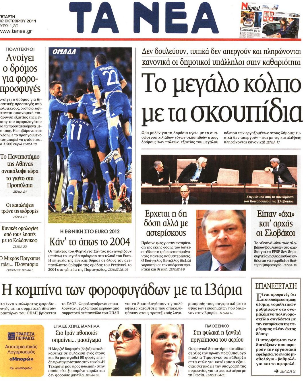 Εξώφυλο εφημερίδας ΤΑ ΝΕΑ 2011-10-12