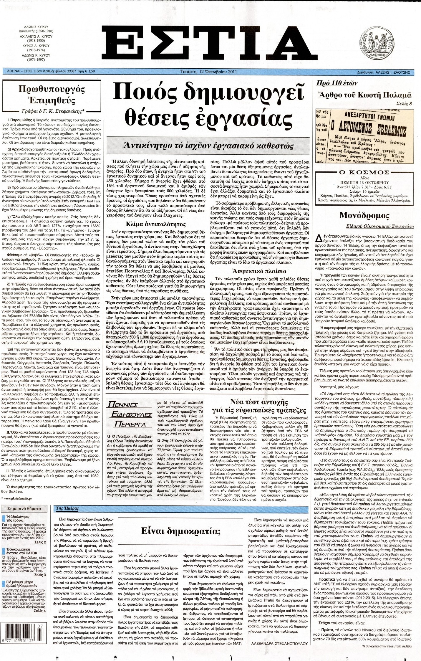 Εξώφυλο εφημερίδας ΕΣΤΙΑ 2011-10-12