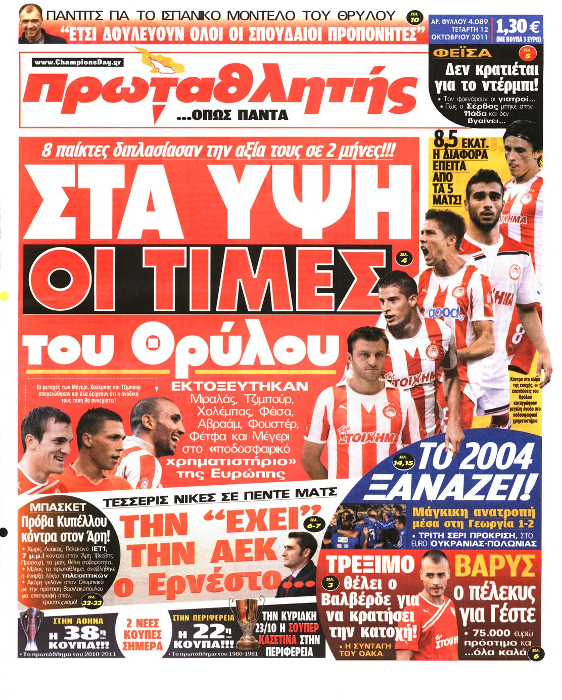 Εξώφυλο εφημερίδας ΠΡΩΤΑΘΛΗΤΗΣ 2011-10-12
