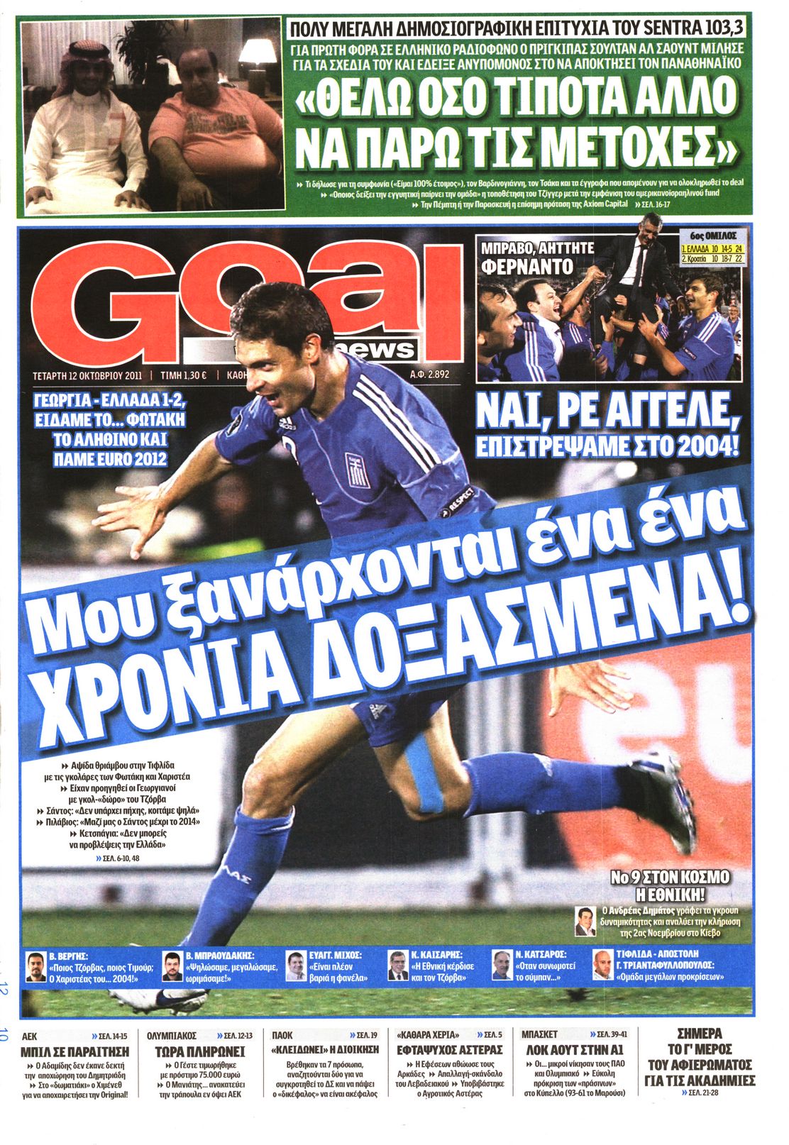 Εξώφυλο εφημερίδας GOAL 2011-10-12