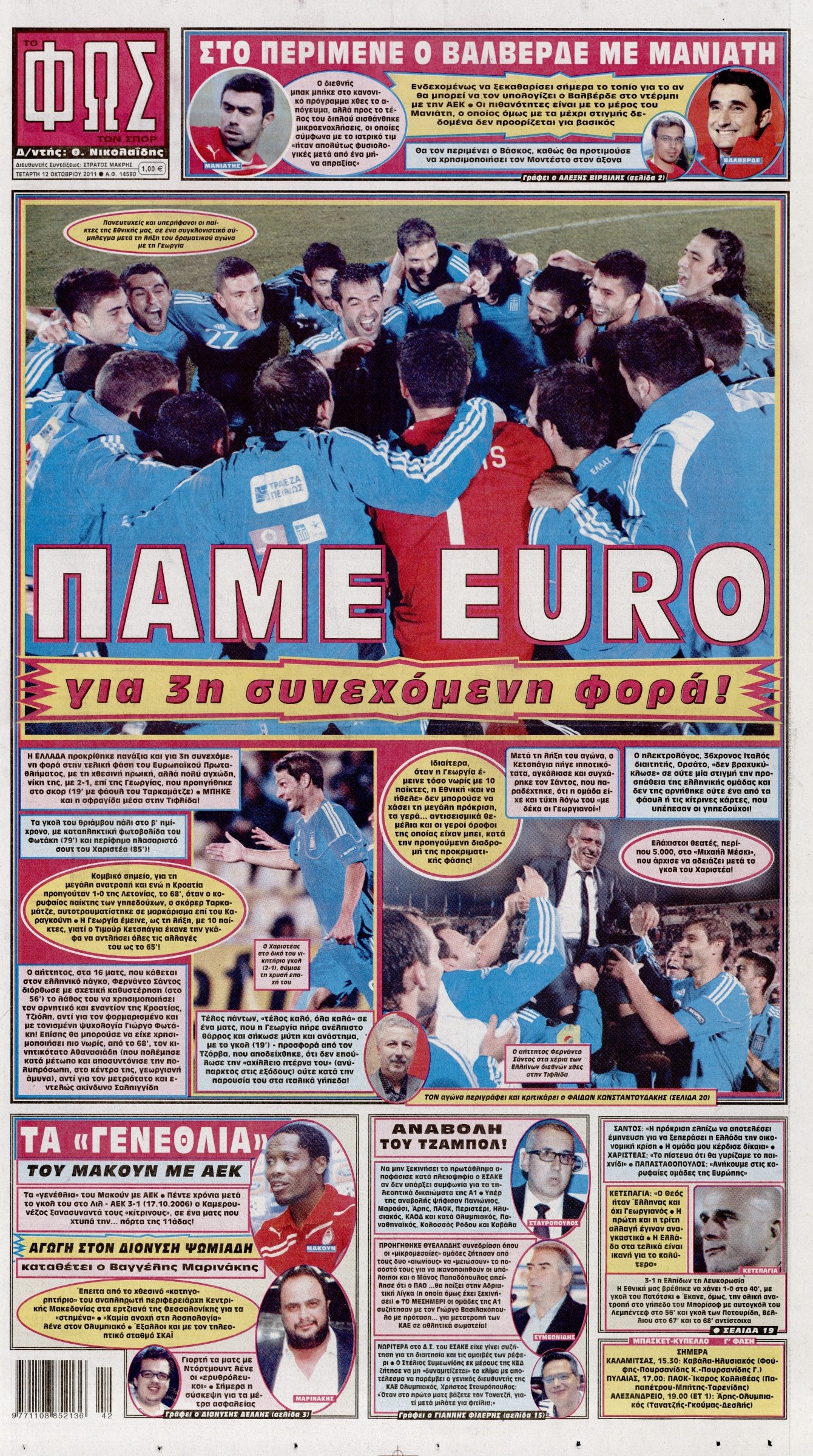 Εξώφυλο εφημερίδας ΦΩΣ ΤΩΝ ΣΠΟΡ Tue, 11 Oct 2011 21:00:00 GMT