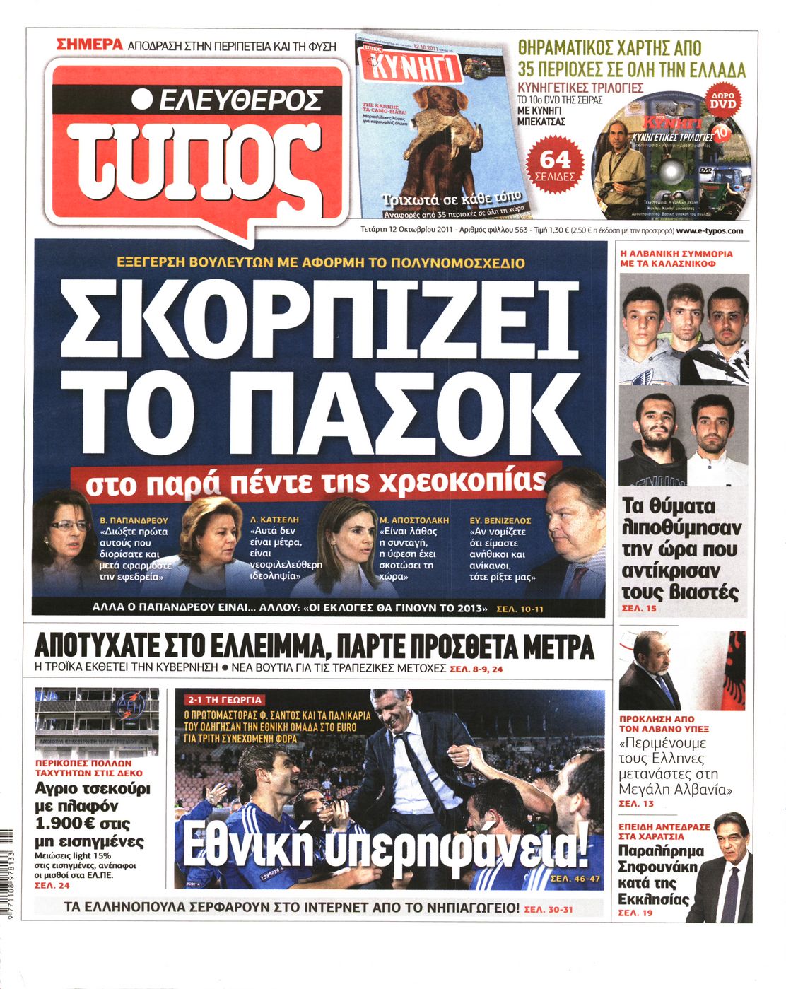 Εξώφυλο εφημερίδας ΕΛΕΥΘΕΡΟΣ ΤΥΠΟΣ 2011-10-12