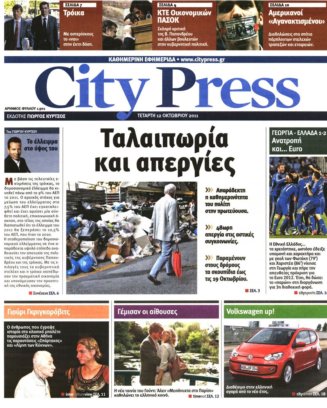 Εξώφυλο εφημερίδας CITY PRESS 2011-10-12