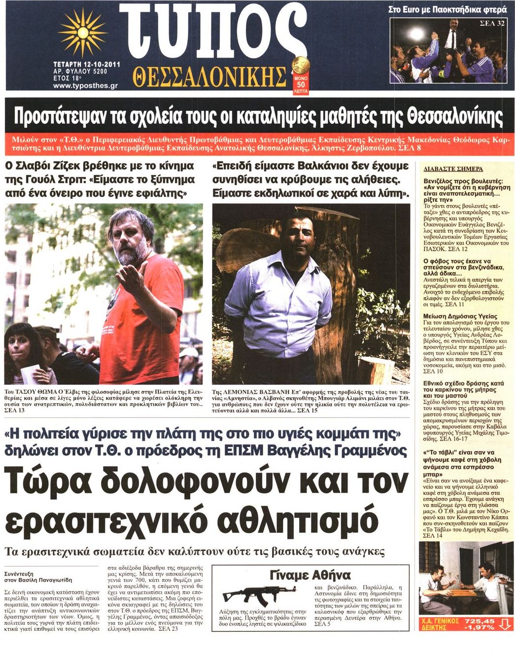 Εξώφυλο εφημερίδας ΤΥΠΟΣ ΘΕΣ/ΝΙΚΗΣ 2011-10-12